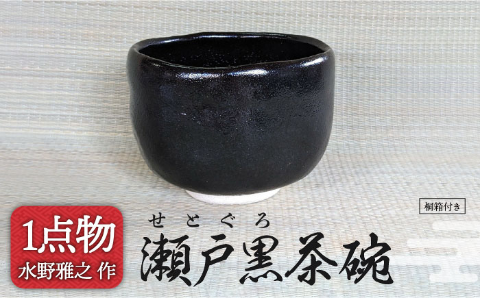 
            【美濃焼】瀬戸黒茶碗 23 [一品物 手作り 信長焼] 【献上窯元 陽山窯 水野雅之作】 [MAA099]
          