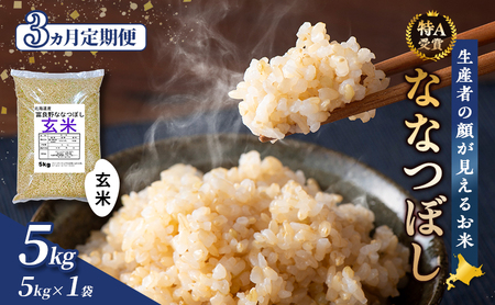 ななつぼし 玄米 北海道産 ななつぼし【5kg】【令和7年産】【3ヵ月定期便】