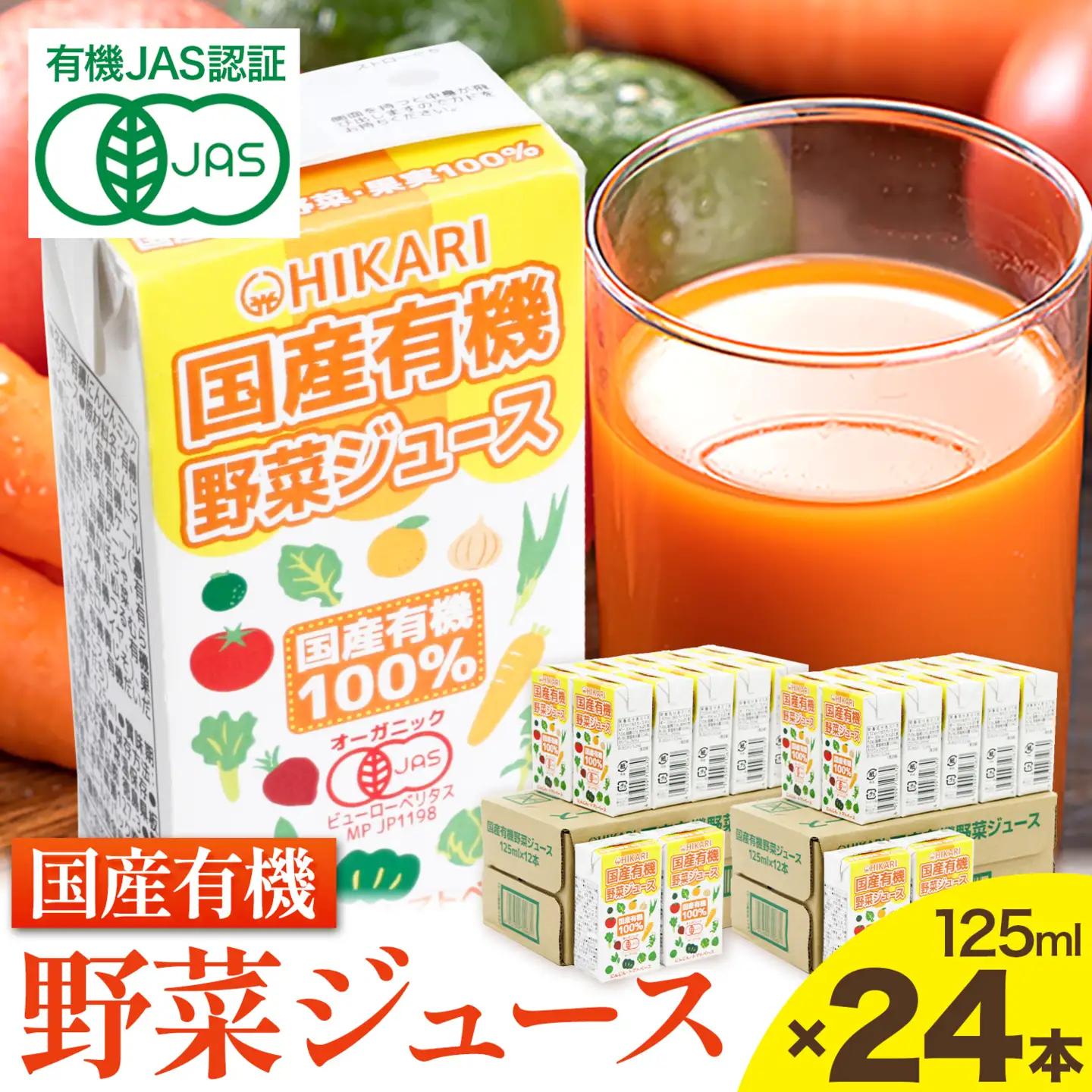 野菜ジュース 24本 光食品