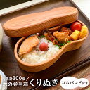 【ふるさと納税】木の弁当箱 くりぬき 累計330個 450cc PenOnline掲載 木製 受注生産 千葉県 南房総市 ピーナッツ 保湿性 浸透型の塗装 軽い 丈夫 木目 美しい 曲線 セラミック 撥水塗装 木のぬくもり ピクニック お弁当 送料無料