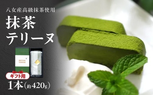 
【ギフト用】抹茶テリーヌ　八女産高級抹茶使用

