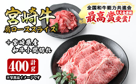 宮崎牛肩ローススライス(300g)宮崎県産和牛小間切れ(1パック・100g)牛肉 すき焼き しゃぶしゃぶ 鍋 精肉 お肉 お取り寄せ 黒毛和牛 ブランド和牛 冷凍 国産【R-53】【ミヤチク】