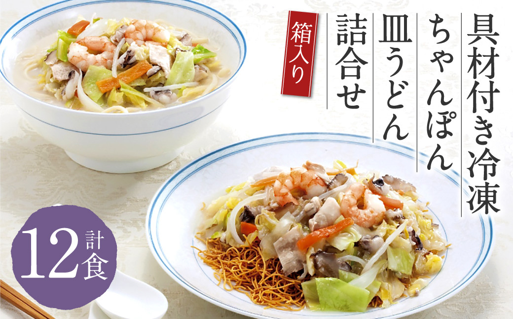 
            みろくや 具材付き 冷凍 ちゃんぽん ・ 皿うどん 計12食 （各6食） 詰合せ 箱入り 太麺 具材 具入り
          