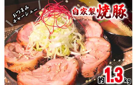 おつまみ チャーシュー 焼き豚 焼豚 豚肉 叉焼 ポーク（豚肩 ロース）4ブロック セット 約1.3kg 焼鳥のやまもと 特製 チャーシュー おつまみ おかず 酒の肴 ビールのおとも 人気 ギフト 冷凍 [山本食肉 山梨県 韮崎市 20743414] 