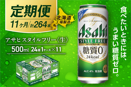【定期便11ヶ月】アサヒスタイルフリー＜生＞＜500ml＞24缶1ケース北海道工場製造 ビール アサヒビール 缶ビール 発泡酒 糖質ゼロ ビール定期便 おすすめ定期便