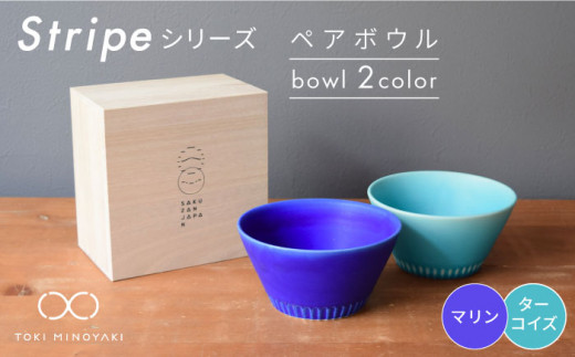 【美濃焼】Stripe ペア ボウル セット マリン×ターコイズ【作山窯・SAKUZAN】【TOKI MINOYAKI返礼品】 食器 鉢 サラダボウル [MBJ028]
