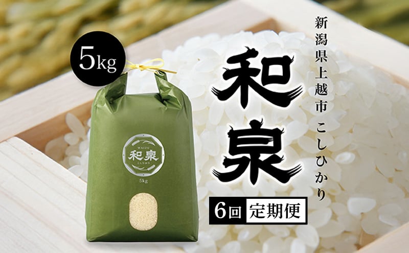 
            【先行予約　10月中旬より順次出荷】令和7年産　上越産こしひかり『和泉』5kg 6回定期便 上越市 精米 米 ギフト 喜ばれる
          