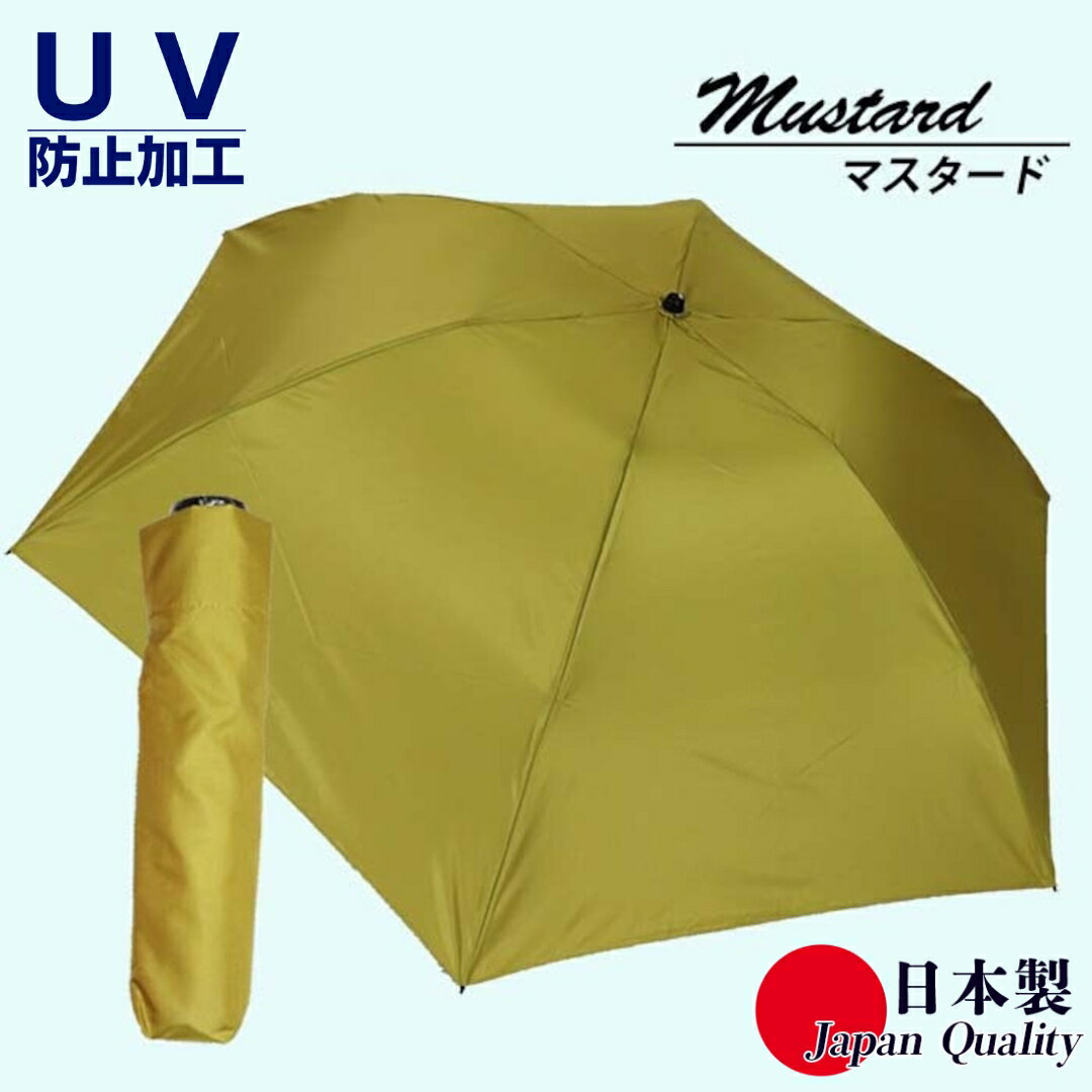 【ふるさと納税】男女兼用雨傘 超軽量ミニ傘 136401 富士絹無地 日本製 マスタード ／ まちづくり観光振興機構 UV防止加工 紫外線対策 全天候型 日傘 常時携帯 コンパクト 奈良県 田原本町