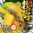 【ふるさと納税】 味付 数の子 500g 一本羽 化粧箱入り にしんの卵 冷凍 水産 加工品 お取り寄せ 北海道 札幌市