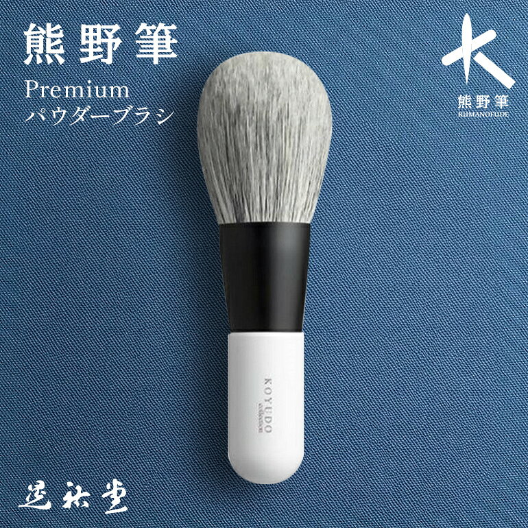 【ふるさと納税】熊野化粧筆【KP-1】premiumシリーズ パウダーブラシ【メイクブラシ 化粧筆 パウダーブラシ フェイスブラシ 立体感 透明感 熊野筆 高級筆】