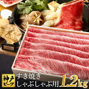 【ふるさと納税】神戸牛 すき焼き しゃぶしゃぶ用 1.2kg【肩ロース 600g+肩・モモ 600g】牛肉 すき焼き しゃぶしゃぶ 肉 赤身 霜降り 但馬牛 黒毛和牛 すき焼き肉 食べ比べ すき焼きセット すきやき 肉 すき焼き用肉 すき焼肉【2月以降順次配送】