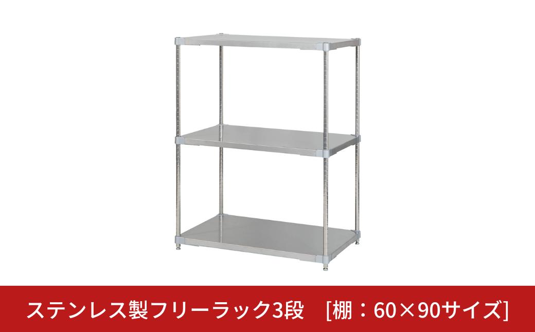 
            ステンレス製フリーラック3段 [棚：60×90サイズ] シルバー PROFACE プロフェイス 冷蔵 冷凍 クリーン 組立式 燕三条製 【345S002】
          
