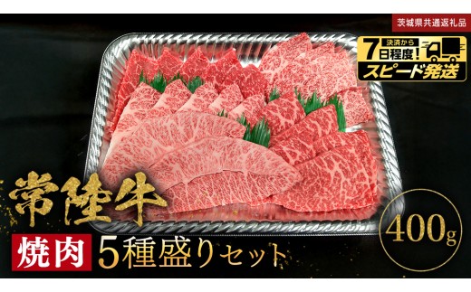 【 スピード 発送 】【 常陸牛 】 焼肉 5種盛りセット400g（各種 約80g) ×1パック (茨城県共通返礼品) 黒毛和牛 厳選部位 焼肉食べ比べ ひたちぎゅう 和牛 国産牛 ミスジ イチボ ササミ ザブトン シンシン カイノミ ボンジョー タテバラ 三角バラ サイコロステーキ サーロイン リブロース ランプ ウワミスジ ヒレから おススメ セレクト