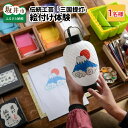 【ふるさと納税】伝統工芸 「三国提灯」 絵付け体験 1名様分 【三国提灯 いとや工房】