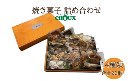 焼き菓子詰合せ パティスリーCHOUX ガレットクッキー 焼き菓子詰合せ【20個】