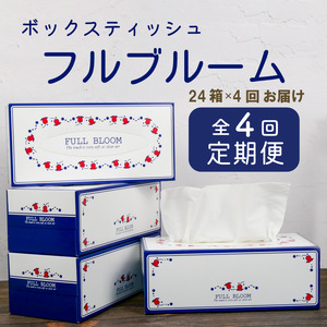 定期便 ティッシュ ペーパー ボックス 24箱 全4回 ティッシュペーパー 計96箱 ティッシュ 