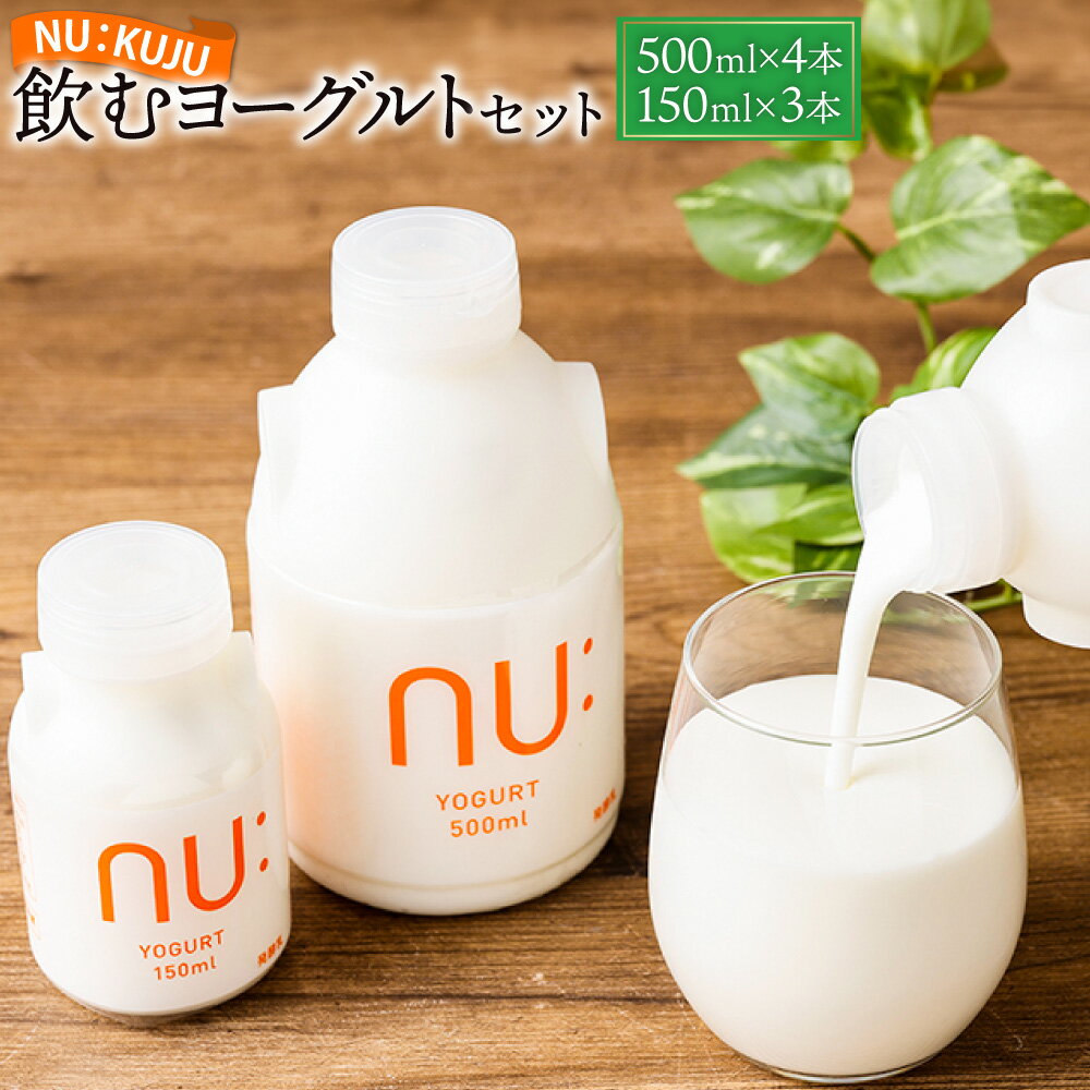 【ふるさと納税】NU：KUJU 飲むヨーグルトセット 飲むヨーグルト（500ml×4本）・飲むヨーグルト（150ml×3本） 計7本 生乳 乳酸菌 デザート 乳製品 乳酸菌飲料 ドリンク 冷蔵 大分県産 国産 大分県 九重町 送料無料