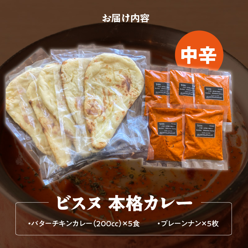 【中辛】ビスヌ 本格カレー　バターチキンカレー5食＋プレーンナン5枚_ビスヌ 本格 カレー バターチキンカレー 5食 プレーンナン 5枚 セット 中辛 インドカレー ナン ふわふわ モチモチ スパイス こだわり インド 直輸入 Aランク できたて 冷凍 真空パック お取り寄せ 福岡県 久留米市 送料無料_Ca048-02
