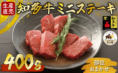 生産直売】知多牛 響 ミニステーキ 400g 冷凍 柔らか 一番人気 ｽﾃｰｷｽﾃｰｷﾐﾆｽﾃｰｷ