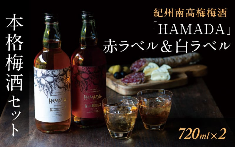 
            【梅酒飲み比べセット】 「HAMADA」赤ラベル＆白ラベル 2本セット 時を感じる本格梅酒セット / 梅酒 梅 リキュール 田辺市 梅干し 梅干 うめ 酒 紀州産 完熟梅 南高梅 本格梅酒 セット ギフト 和歌山 お歳暮【isg023-1】
          