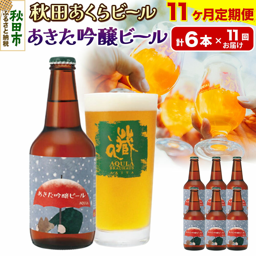 【ふるさと納税】《定期便11ヶ月》【秋田の地ビール】秋田あくらビール あきた吟醸ビール 6本セット(330ml×計6本)