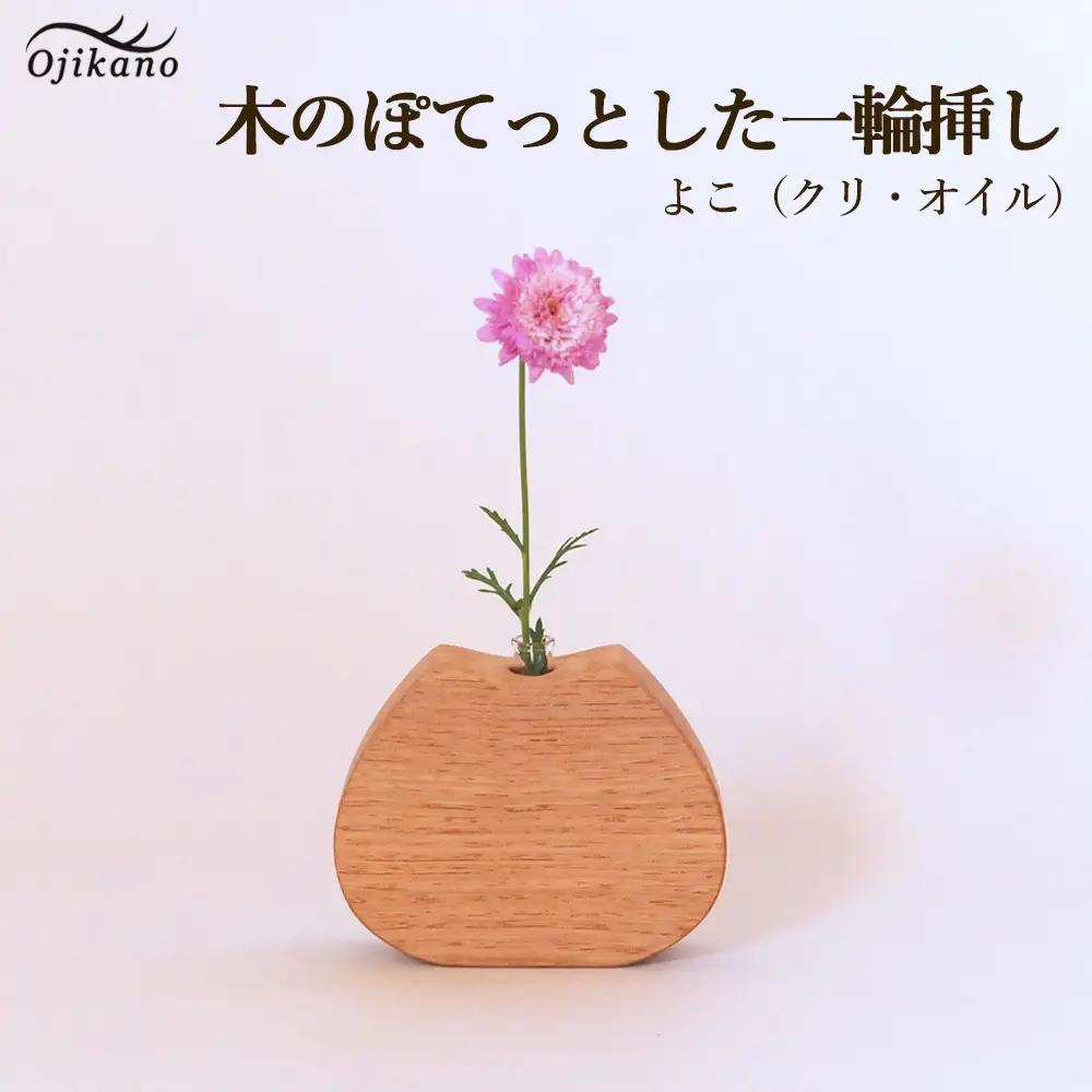 木のぽてっとした 一輪挿し・よこ【クリ材使用・オイル仕上げ】【89-11】