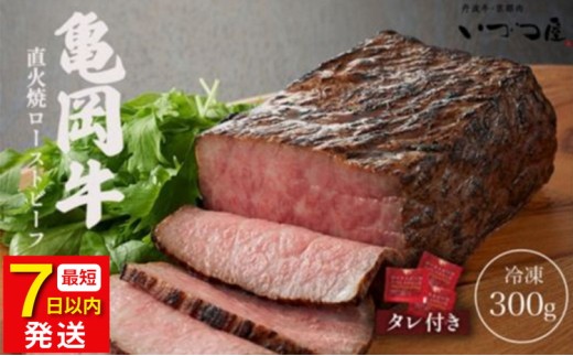 【7日以内発送】【訳あり】京都いづつ屋 厳選 亀岡牛 ローストビーフ 300g ≪国産 ローストビーフ モモ肉 モモ もも肉 もも 直火焼き 和牛 牛肉 熟成 冷凍 たれ タレ 特製 ソース ふるさと納税牛肉 お歳暮 贈答 ギフト ローストビーフ人気国産 ローストビーフ人気モモ肉 ローストビーフ人気和牛 ローストビーフ人気牛肉 ローストビーフ人気熟成 ローストビーフ人気冷凍 ≫