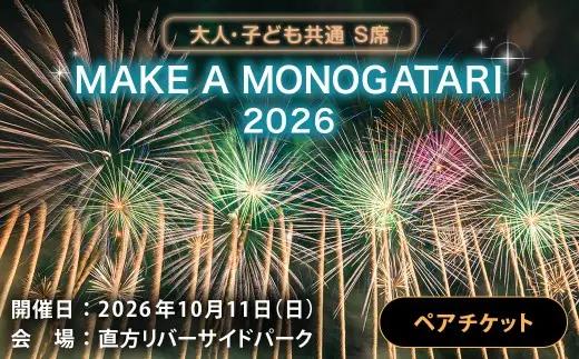 MAKE A MONOGATARI 2026チケット S席 【（大人・子ども共通）ペアチケット（駐車場付き）】 花火大会 花火 入場チケット チケット リバーサイド 観光 旅行 旅 ハナビライブ 九州最大級 体験