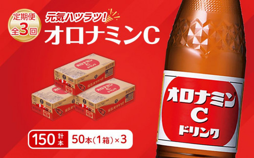 【定期便全3回】オロナミンC 50本(1ケース)×3回  計150本  炭酸飲料 飲料