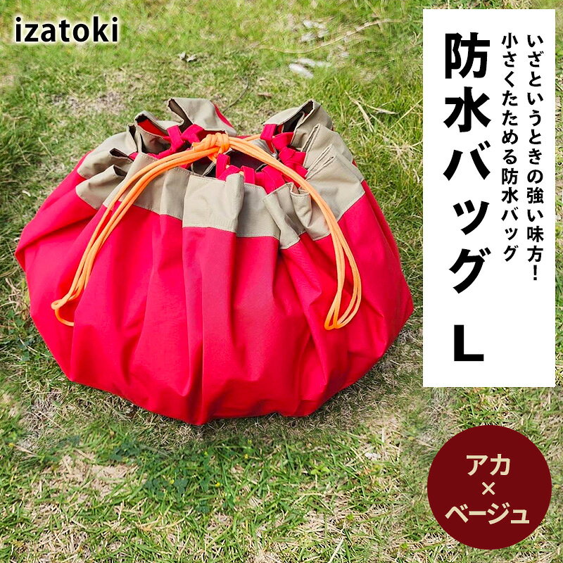 【ふるさと納税】izatoki 防水バッグ L　アカ×ベージュ　【 オシャレ防災 レディース メンズ ファミリー アウトドア 万能バッグ 】 バッグ かばん 鞄 防災 万能 大阪府 岸和田市