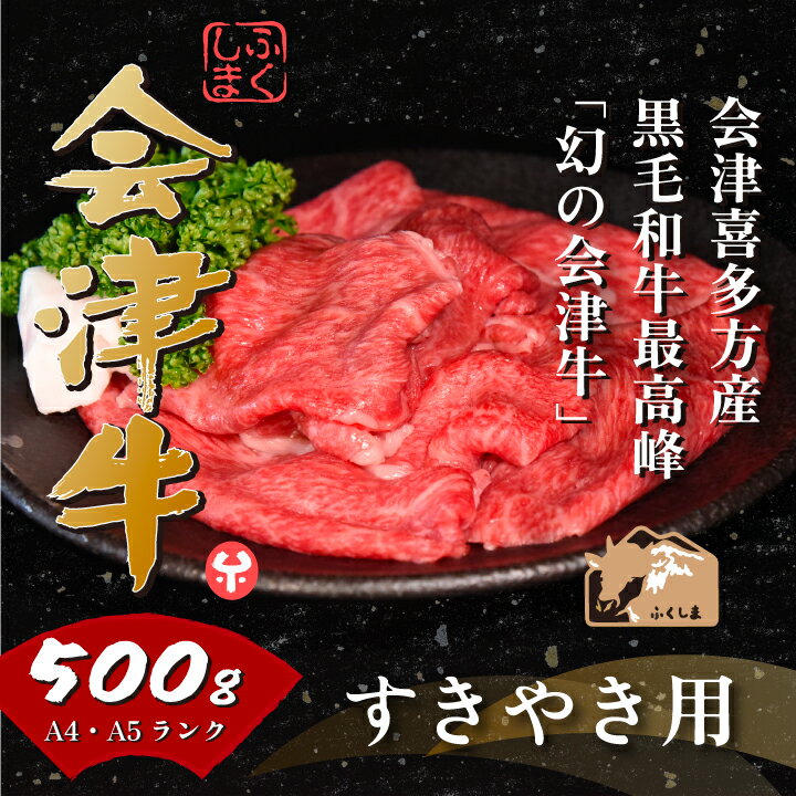 【ふるさと納税】牛肉 国産 黒毛和牛 すき焼き 500g A5 A4 冷凍 会津 喜多方産　【07208-0290-R】