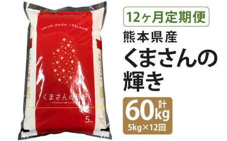 【定期便12回】くまさんの輝き 合計60kg(毎月5kg×1袋) 令和5年産