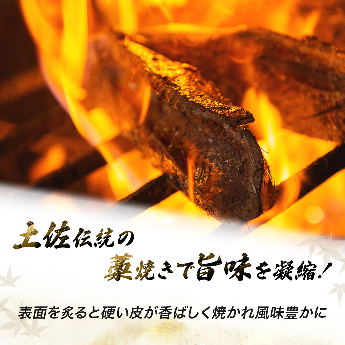 【完全１００％わら焼き】かつおのたたき２節セット_イメージ3