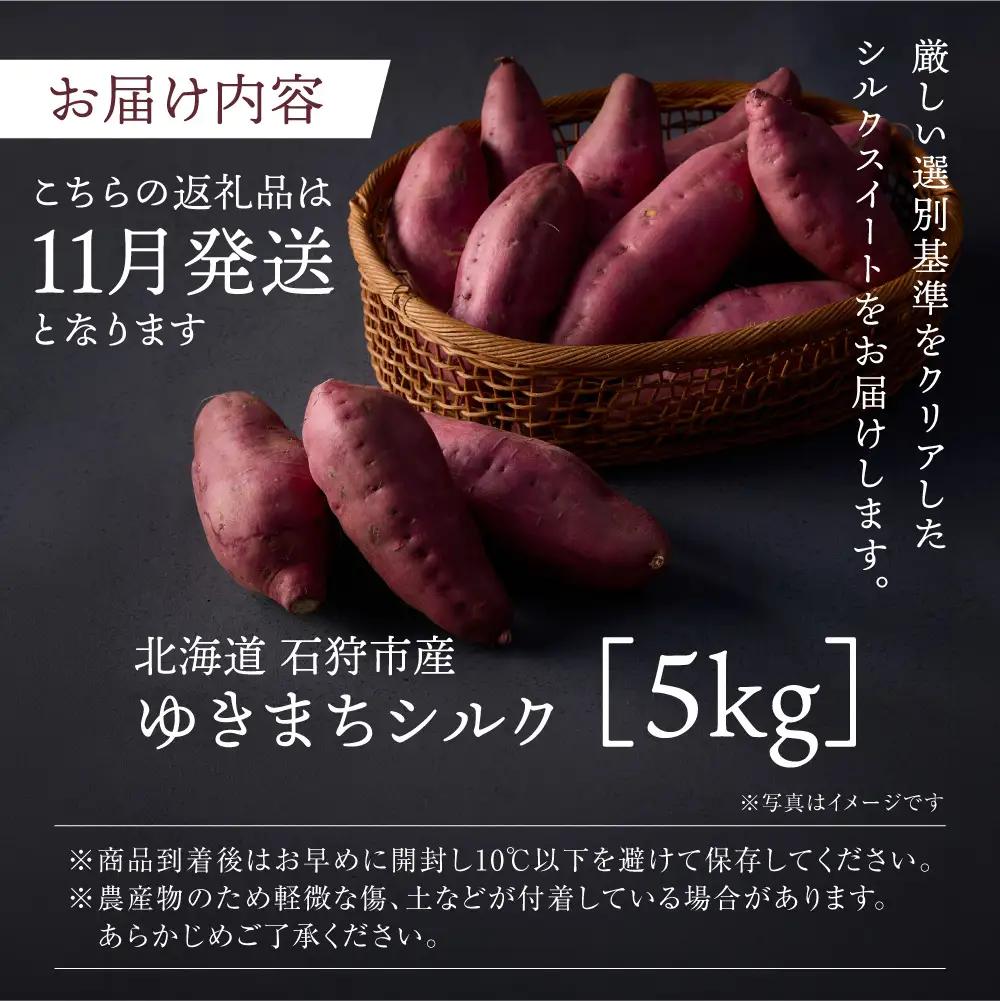 【先行予約】ゆきまちシルク 5kg（11月発送） | シルクスイート さつまいも 北海道 石狩市