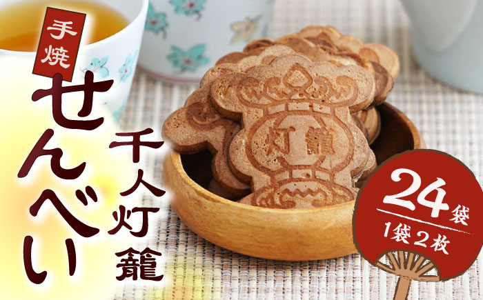 
                  千人灯籠 せんべい 24袋 手焼き 煎餅【同田貫本舗】菓子 お菓子 和菓子 お土産 熊本 山鹿  1万円以下 10000円以下 [ZEF002]
                