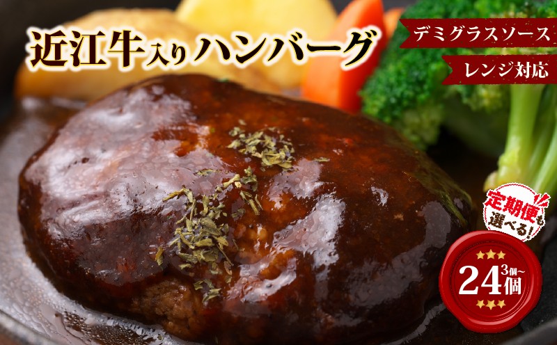 
                  【レンジ対応可】 近江牛 入り ハンバーグ 近江牛の旨味溶け込むデミグラス 3～24個 定期便も選べる (1個200g) 定期便 も選べる 岡喜 ( 近江牛 合い挽き ハンバーグ 焼成 人気 冷凍ハンバーグ 竜王町 ハンバーグ 個包装 小分け はんばーぐ 合挽き 冷凍 ふるさと納税 ランキング 牛肉 豚肉 和牛 ビーフ ポーク はんばーぐ 挽肉 hannba-gu お肉 ミンチ 肉 お弁当 )
                