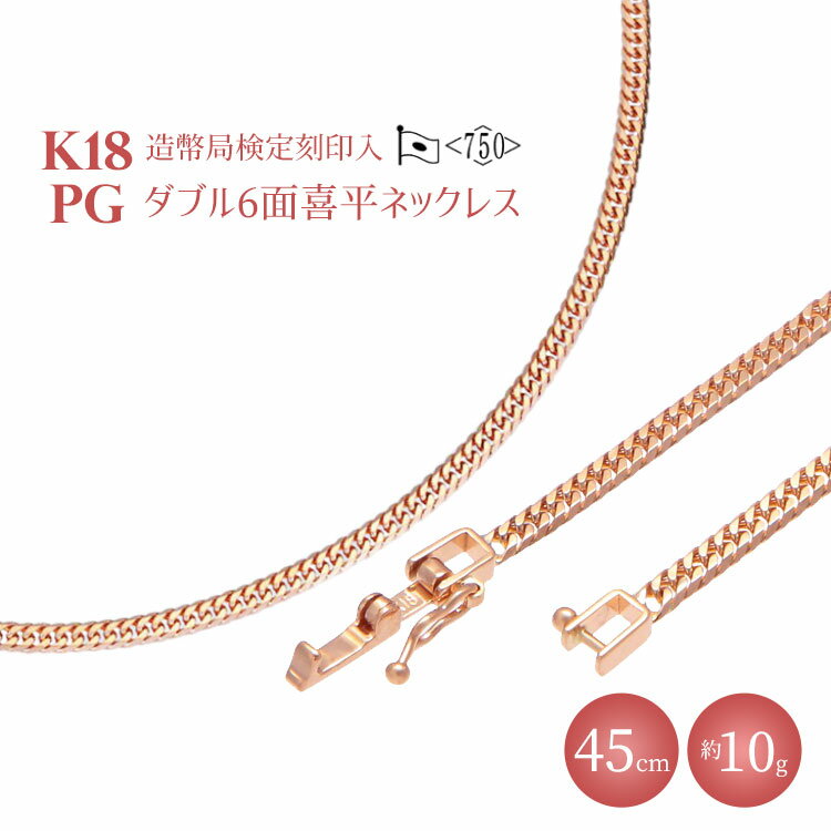 【ふるさと納税】K18PG ダブル六面喜平ネックレス 45cm-10g【造幣局検定マーク入り】｜ピンクゴールド 18金 K18 日本製 アクセサリー ジュエリー ネックレス レディース メンズ ファッション ギフト プレゼント 富山 富山県 魚津市 ※沖縄への配送不可
