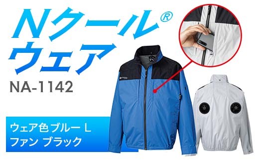 Nクール®ウェア（男女兼用） 長袖NA-1142(20Vスターターキット)セット ウェア色ブルーＬ ファンカラー：ブラック F4N-2093