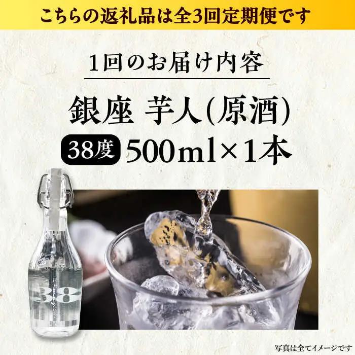【全3回定期便】芋焼酎 銀座芋人 原酒 500ml（38度）[VDA009] 焼酎