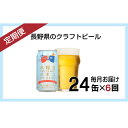 【ふるさと納税】【定期便6ヶ月】水曜日のネコ（24缶）クラフトビール【定期便・お酒・地ビール】【ホワイトエール 酒 ネコ 水曜日 アウトドア スポーツ観戦 ベルジャンホワイトエール 発泡酒 長野県 佐久市 】