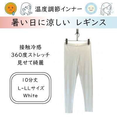 【ふるさと納税】【温度調節素材】サラサラが続く 10分丈レギンス / ホワイト( L-LL　サイズ )【1778114】