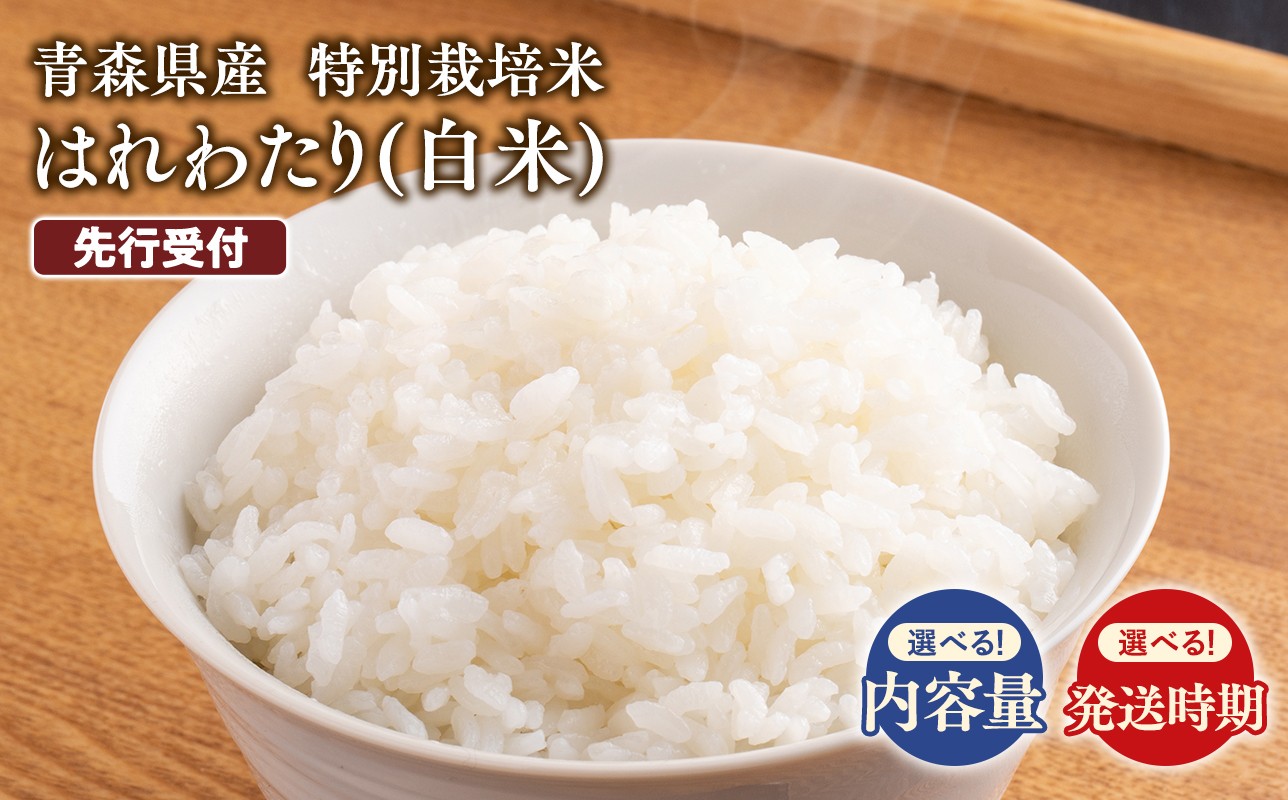 
                  ≪選べる内容量／配送月≫　特別栽培米 はれわたり白米5kg 10kg 先行予約 米 お米 精米 青森県産 産地直送 おにぎり 朝ご飯 冷めてもおいしい ご飯  コメ こめ 白米 ごはん ブランド米 特A 特A米 お取り寄せ グルメ
                