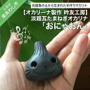 【ふるさと納税】【オカリーナ製作　吟友工房】淡路瓦たまねぎオカリナ「おにゃおん」