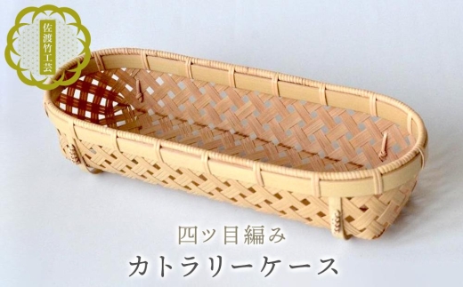 【佐渡竹工芸 カトラリーケース 四ツ目編み】佐渡産真竹×籐 約幅26×奥行8×高さ6cm 本田竹店 | 新潟県 伝統工芸 佐渡 竹細工 竹工芸 竹かご 竹籠 真竹 籐 カトラリーケース 箸箱 小物入れ 収納 かご ハンドメイド 職人 国産 ギフト にいがた さど 新潟県 佐渡市