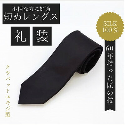 【ふるさと納税】【小柄な方に好適】短めコンパクトサイズ・フォーマル黒ネクタイ【1692430】