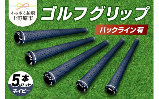 Up Field ゴルフグリップ 5本セット（バックライン有）ネイビー