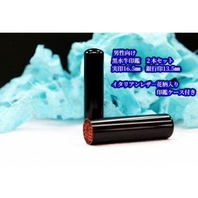 【ふるさと納税】手彫り職人が彫った黒水牛印鑑実印16.5mm銀行印13.5mmの2本セット花柄入りケース(男性向け)【配送不可地域：離島】【1312838】