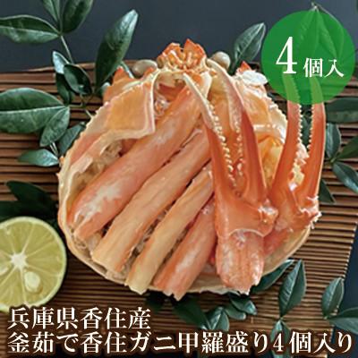 ふるさと納税 香美町 釜茹で香住ガニ　甲羅盛り4個入り　07-33