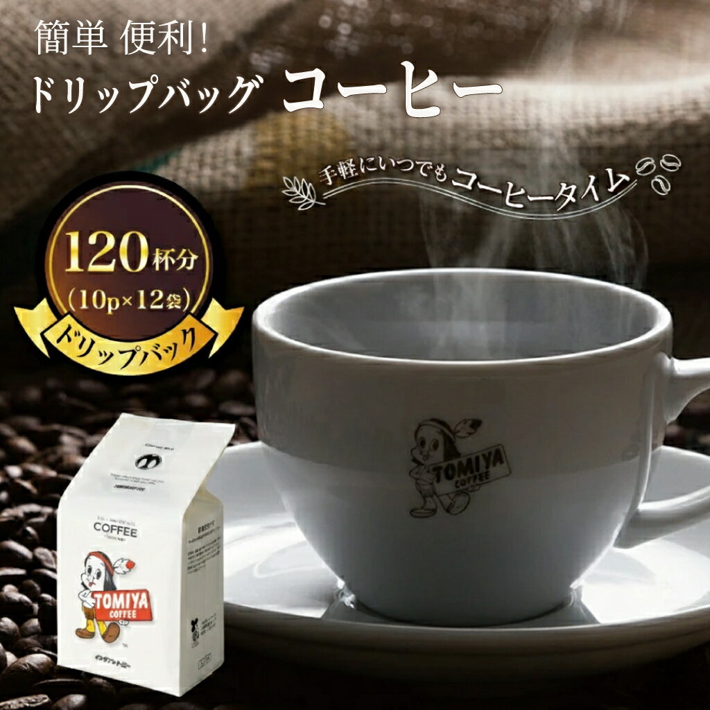 【ふるさと納税】 簡単 便利 ドリップ バッグ コーヒー 120杯分 珈琲 10パック × 12袋 トミヤコーヒー ドリップコーヒー 自家 焙煎 静岡県 沼津市