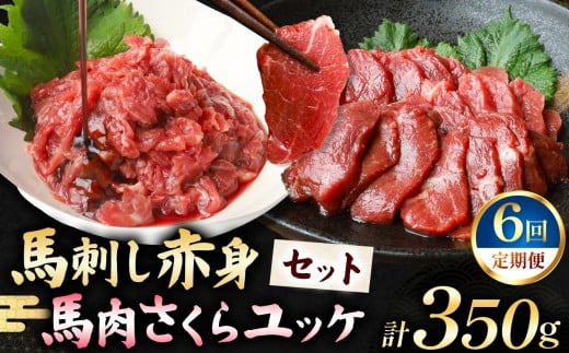【定期便 6回】馬刺し 赤身 200g と 馬肉さくらユッケ 150g のセット 計350g | 肉 にく お肉 おにく 馬 馬肉 馬刺し 赤身 馬肉ユッケ さくらユッケ ユッケ 定期 定期便 熊本県 玉名市